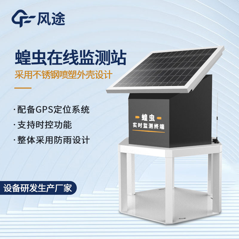 蝗蟲(chóng)實(shí)時(shí)監測預警站—蝗蟲(chóng)捕捉器