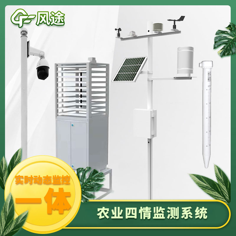 農業(yè)四情監測系統-農業(yè)四情墑情