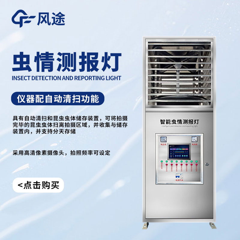 病蟲(chóng)害監測預警系-蟲(chóng)情測報儀
