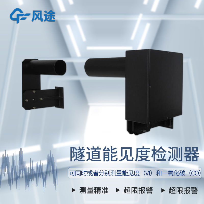 隧道能見(jiàn)度監測儀器——隧道COVI檢測器