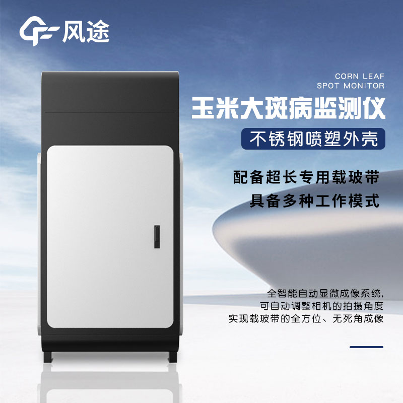 玉米大斑病防治監測儀有什么用？
