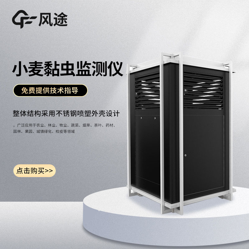 小麥黏蟲(chóng)測報儀-小麥黏蟲(chóng)監測儀