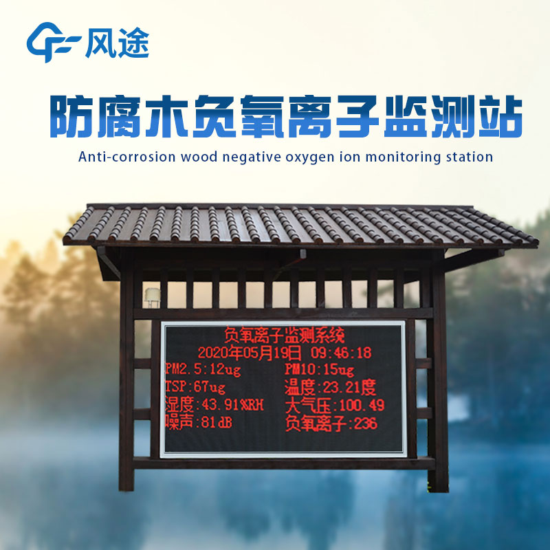 空氣負氧離子監測系統-數據實(shí)時(shí)查看