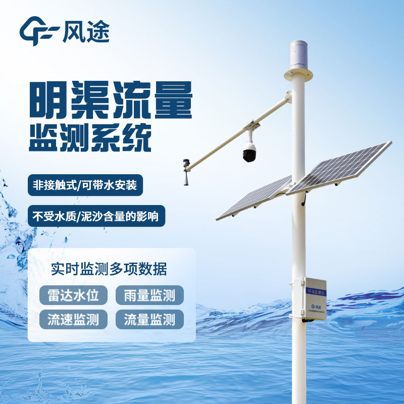 河道流量監測系統簡(jiǎn)介