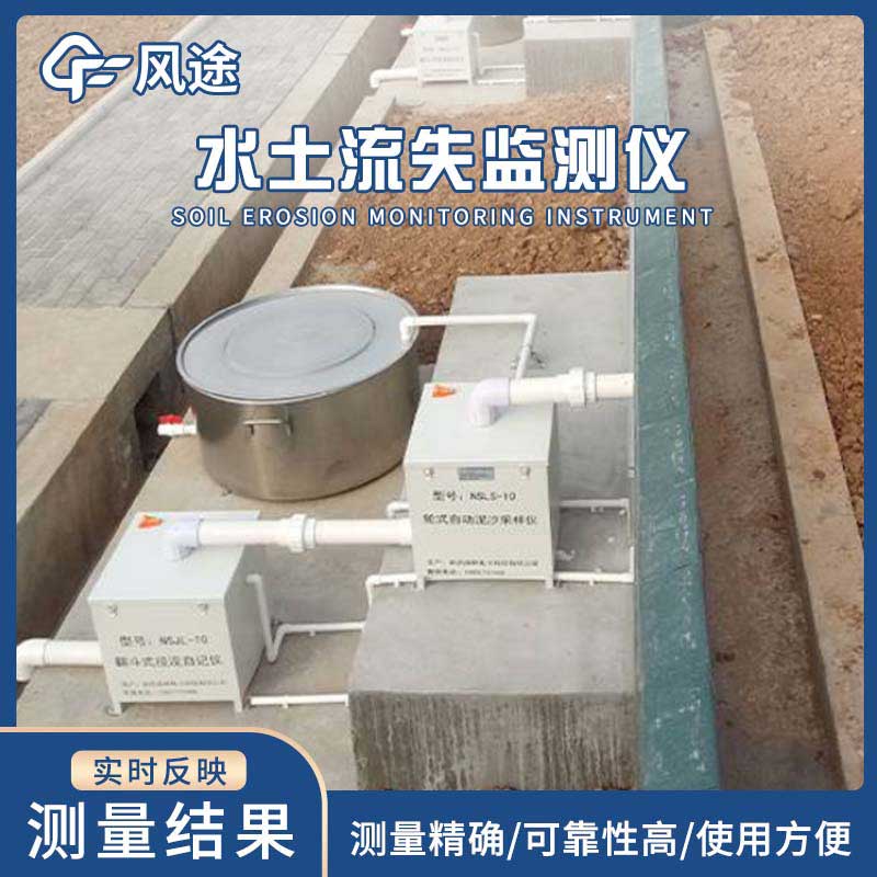 高精度水土流失自動(dòng)監測系統簡(jiǎn)述