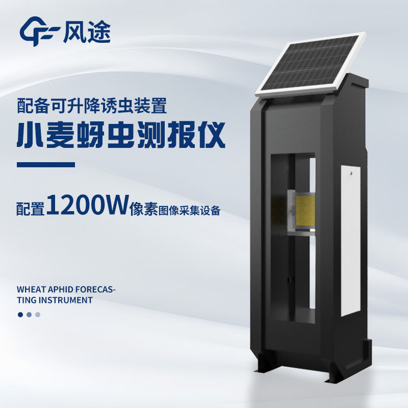 小麥蚜蟲(chóng)在線(xiàn)監測系統