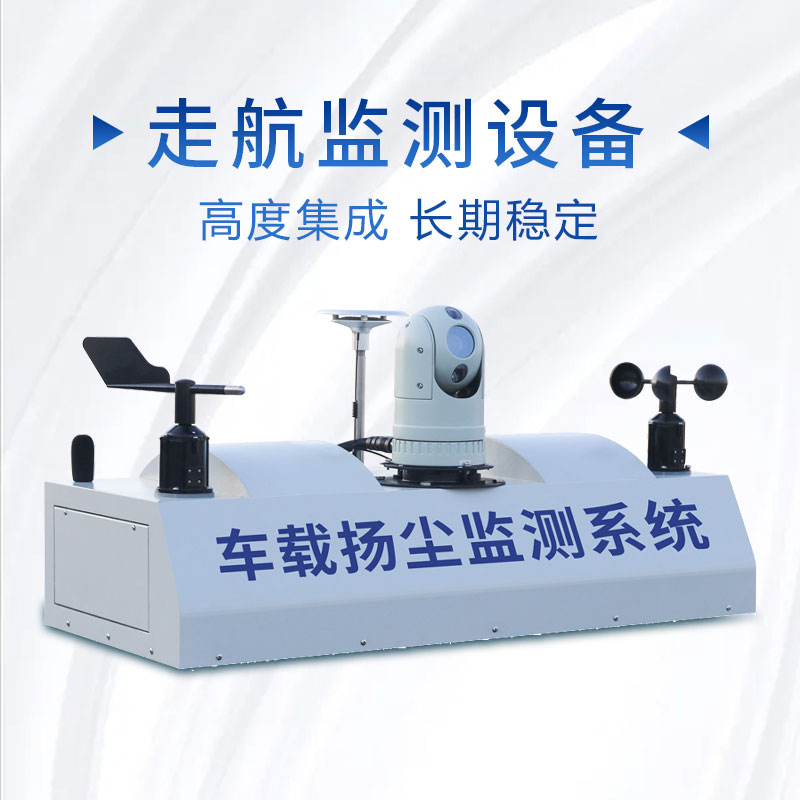 走航式噪聲環(huán)境在線(xiàn)監測設備