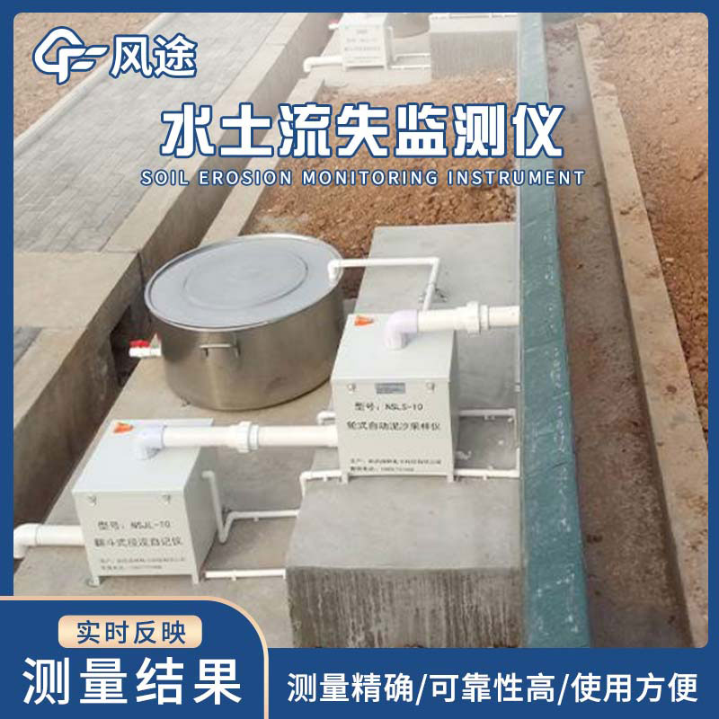 徑流場(chǎng)水土流失自動(dòng)監測系統—水土流失監測儀