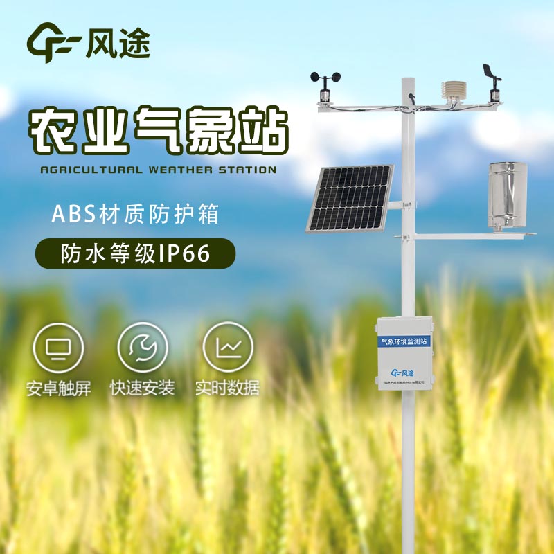 農業(yè)氣象墑情監測站-農業(yè)氣象站