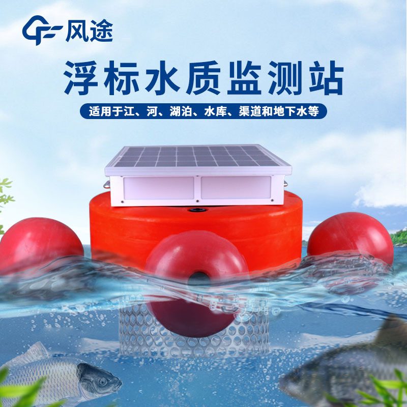 浮標式水質(zhì)監測站優(yōu)點(diǎn)
