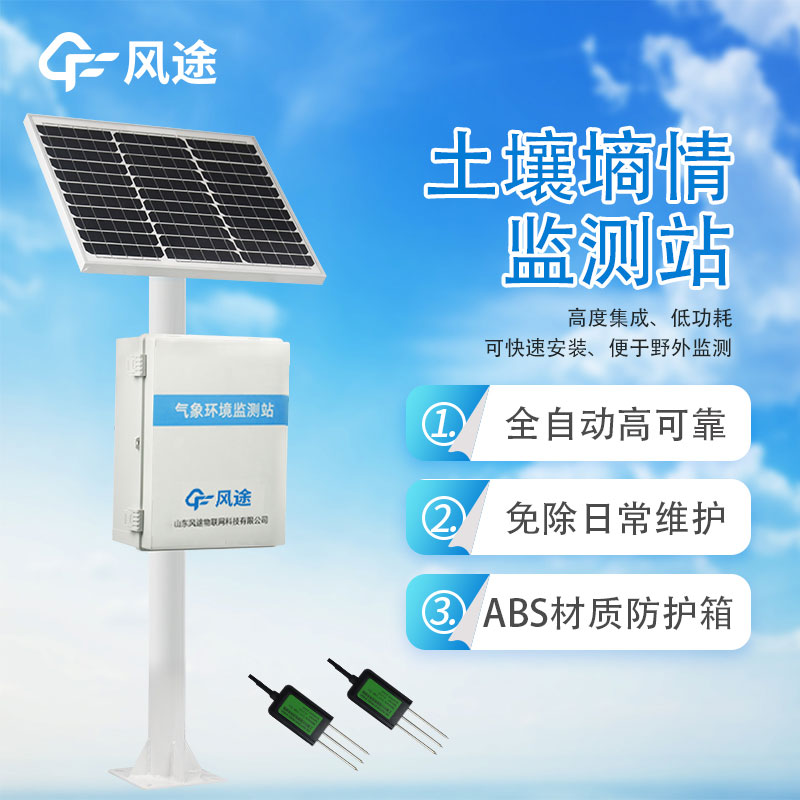 土壤無(wú)線(xiàn)墑情監測站-土壤墑情監測設備