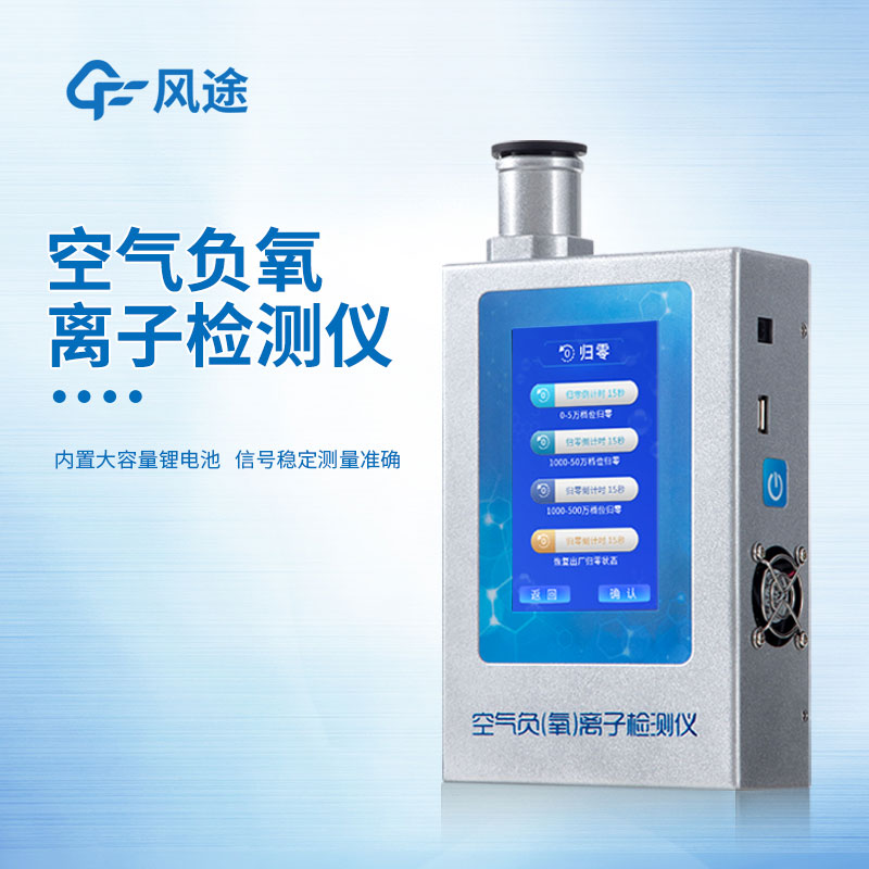 空氣負氧離子檢測儀簡(jiǎn)單介紹