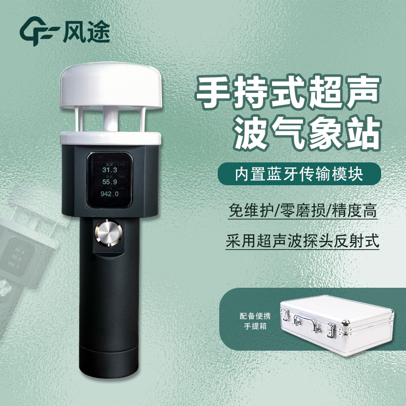 手持式氣象觀(guān)測儀—便攜式氣象儀器