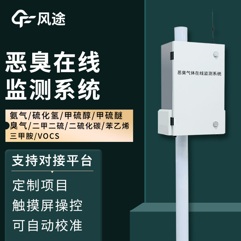 垃圾場(chǎng)臭味氣體監測站—臭體檢測設備