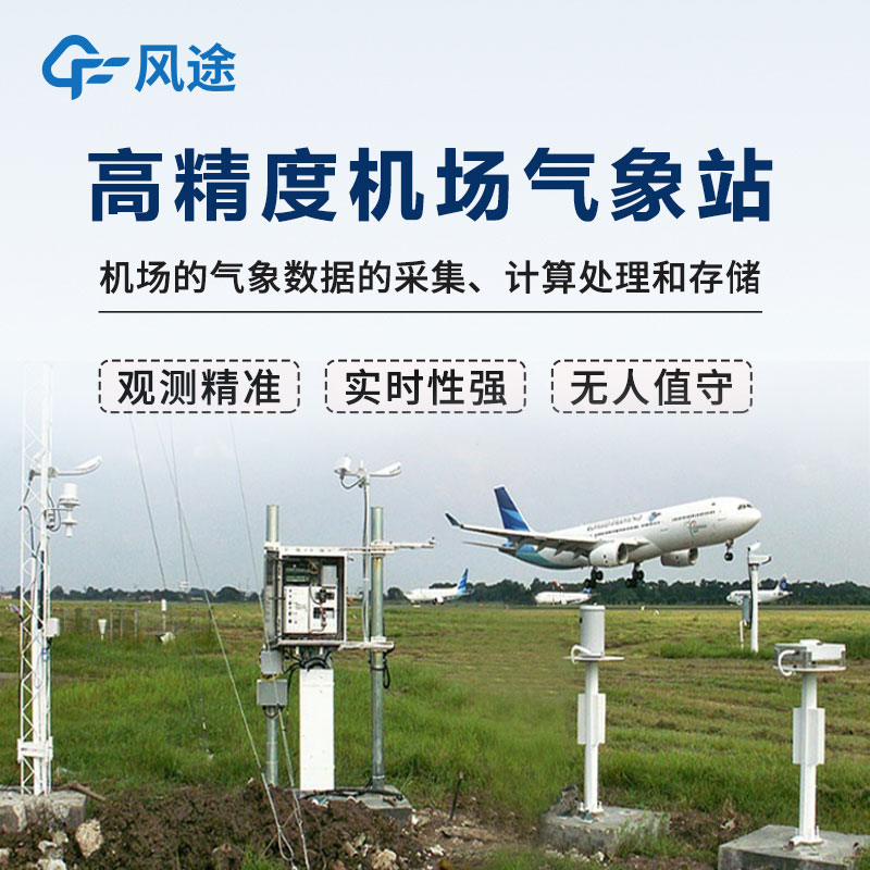 高精度通用機場(chǎng)氣象站
