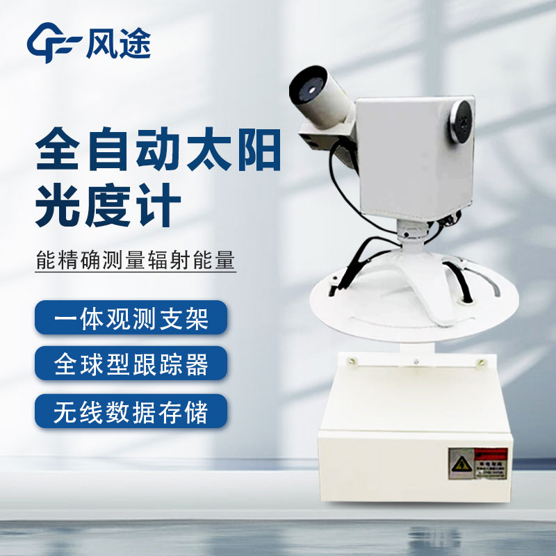 全自動(dòng)太陽(yáng)光譜輻射監測系統基本介紹