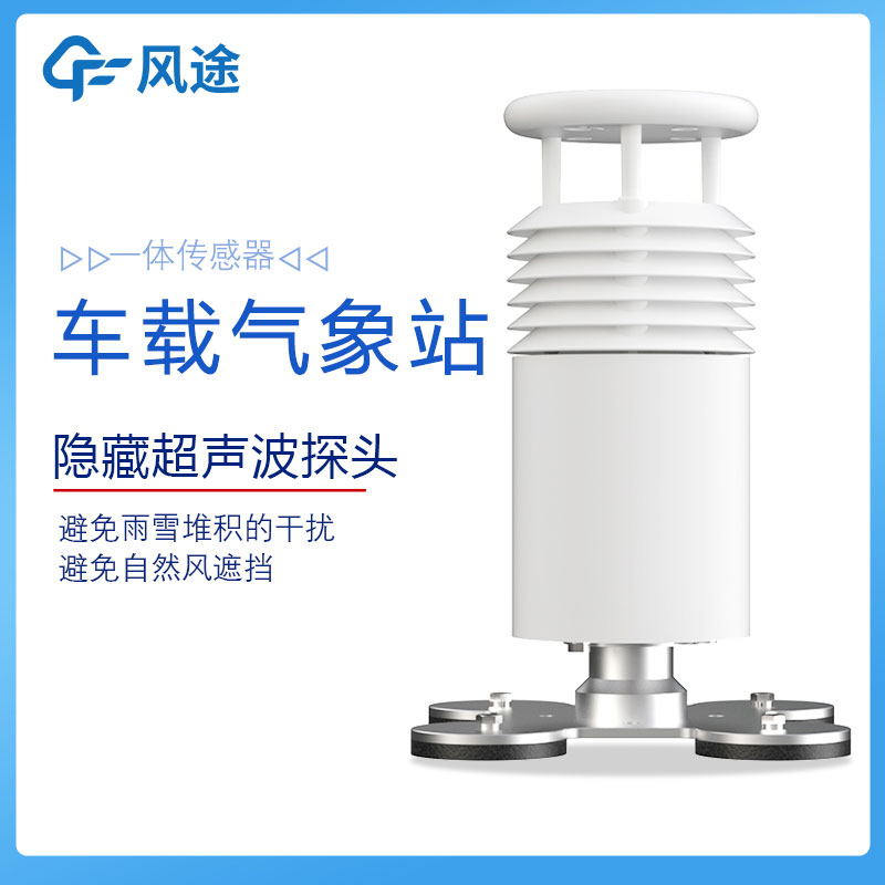 車(chē)載小型氣象站
