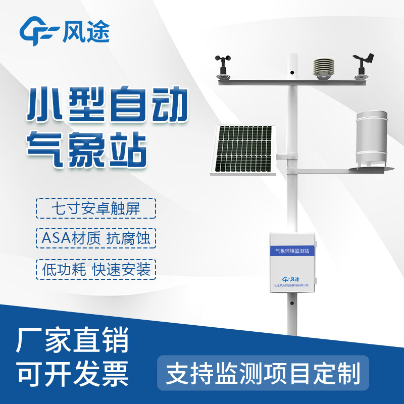 微氣象檢測系統—自動(dòng)氣象站