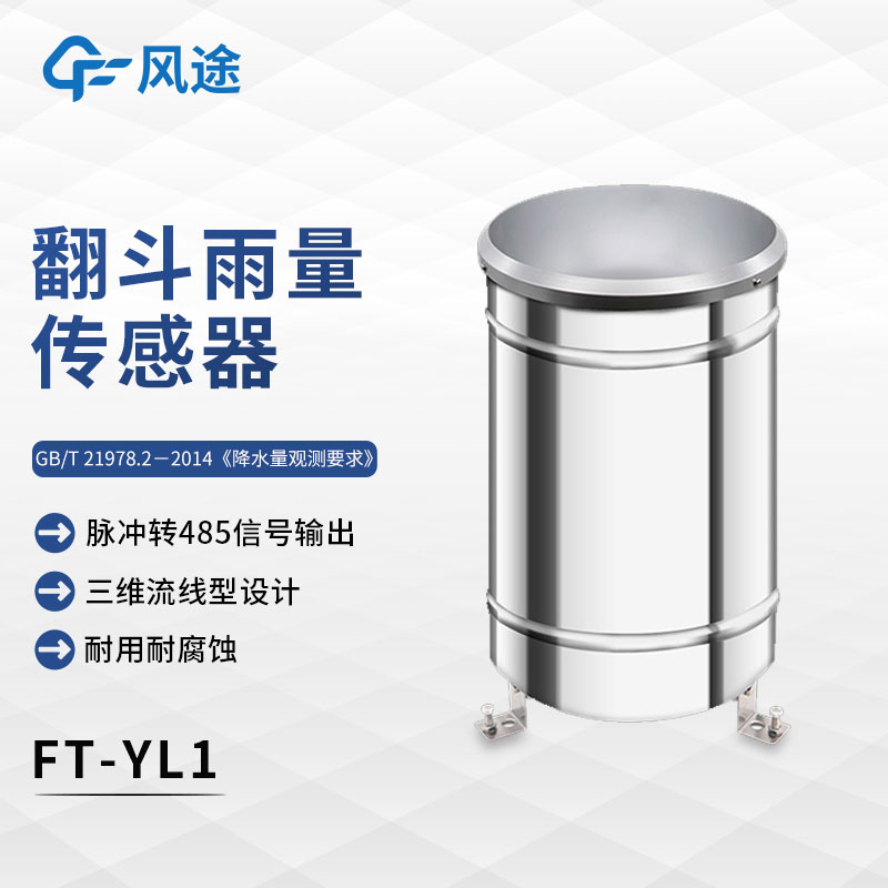 什么是翻斗式雨量傳感器？