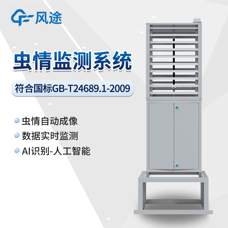 病蟲(chóng)害監測系統-蟲(chóng)情預測預報系統