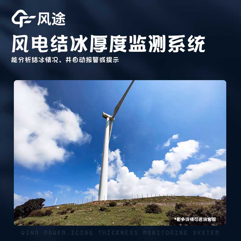 風(fēng)電結冰厚度監測系統