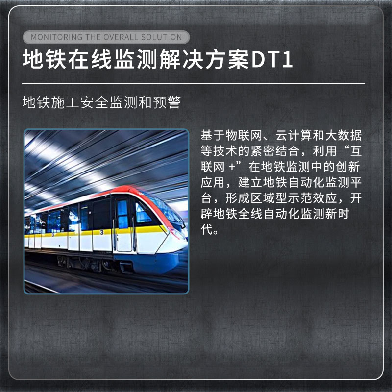 地鐵在線(xiàn)監測系統