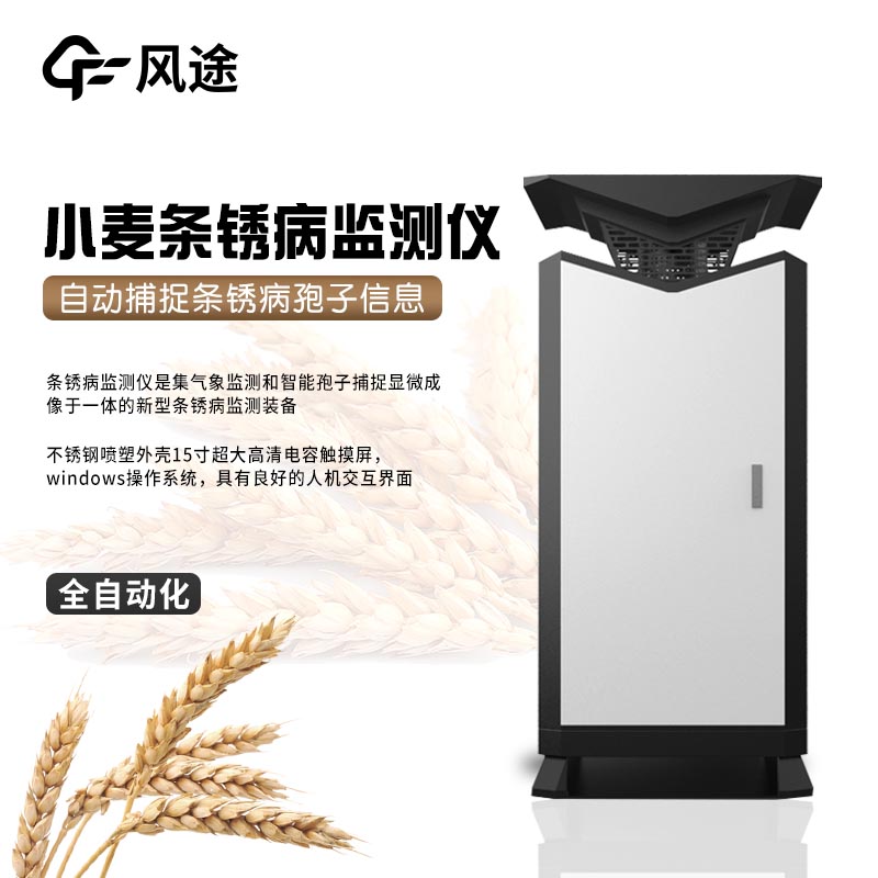 小麥條銹病在線(xiàn)監測儀器的優(yōu)點(diǎn)