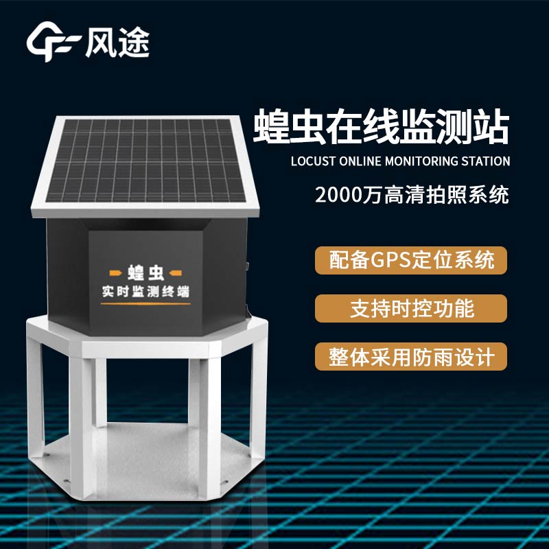 蝗蟲(chóng)監測儀預防草原蟲(chóng)害