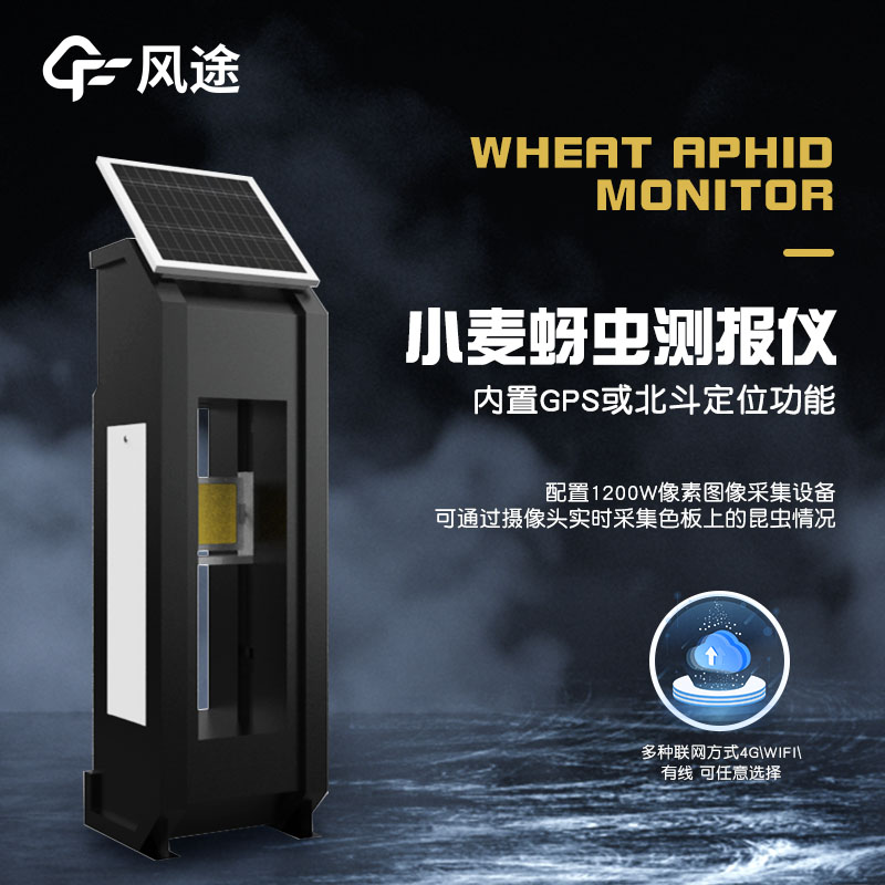 小麥蚜蟲(chóng)監測儀器，智能防蟲(chóng)害