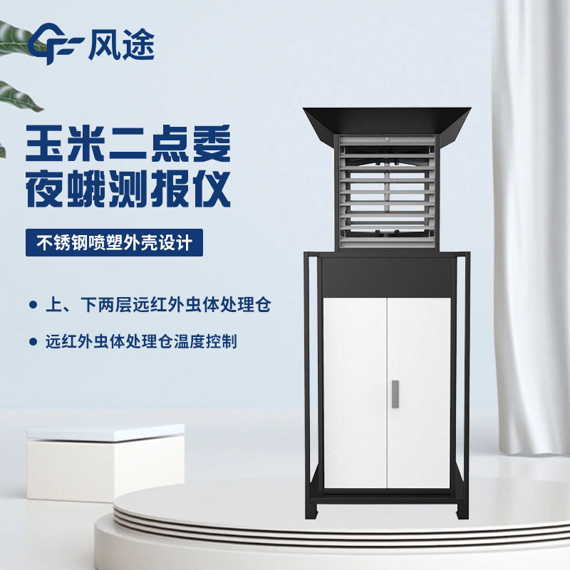 二點(diǎn)委夜蛾監測設備