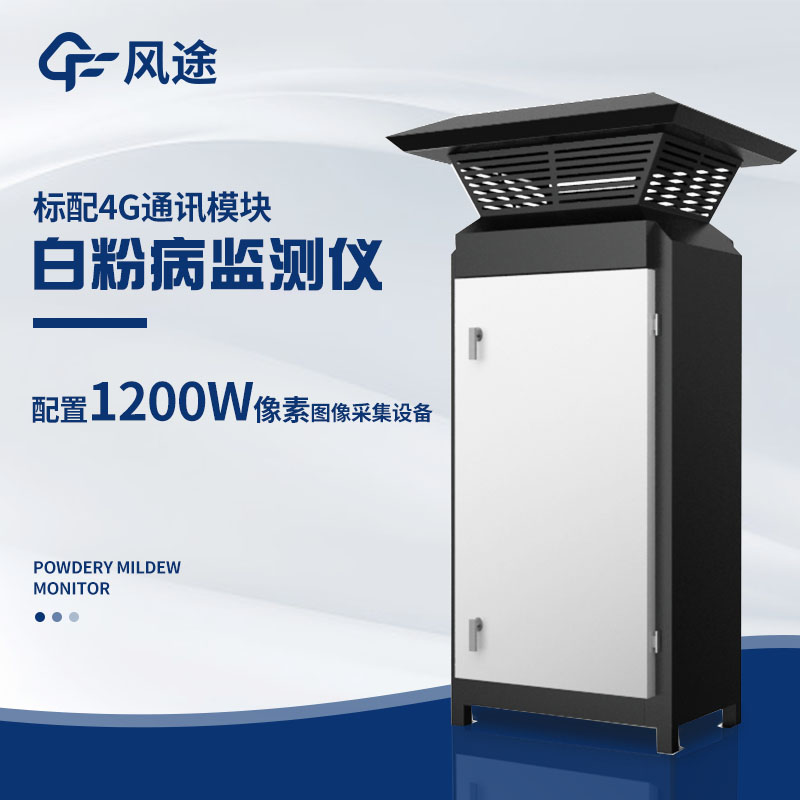 小麥白粉病監測儀，及早發(fā)現病害