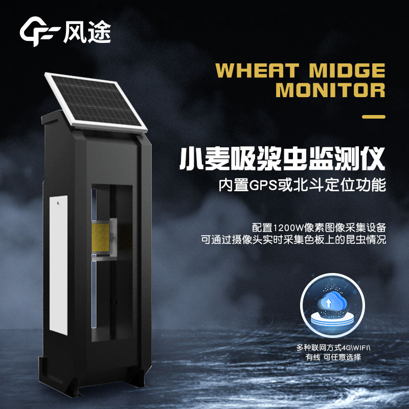 小麥吸漿蟲(chóng)在線(xiàn)監測系統