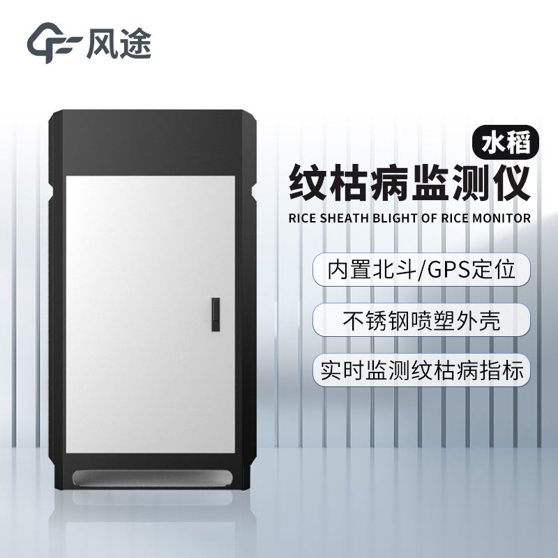 紋枯病測報儀，研究病害與氣象的關(guān)系