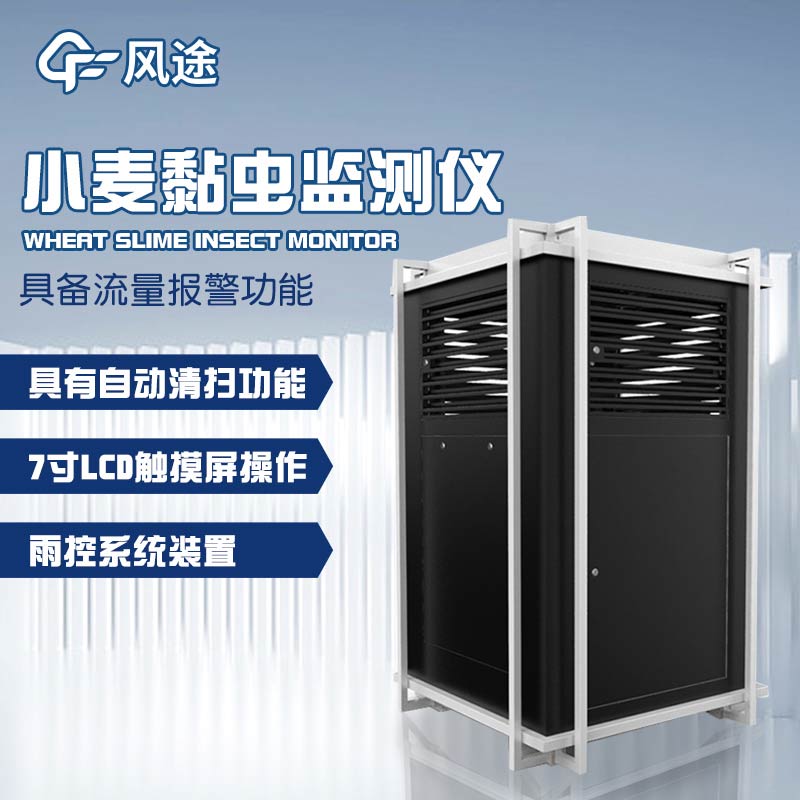 智能化害蟲(chóng)監控：小麥黏蟲(chóng)測報儀的功能與廣泛應用