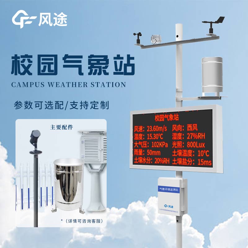 校園小型氣象站，科學(xué)探索有了新載體！