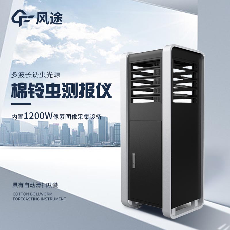 棉鈴蟲(chóng)測報儀助力蟲(chóng)害監測