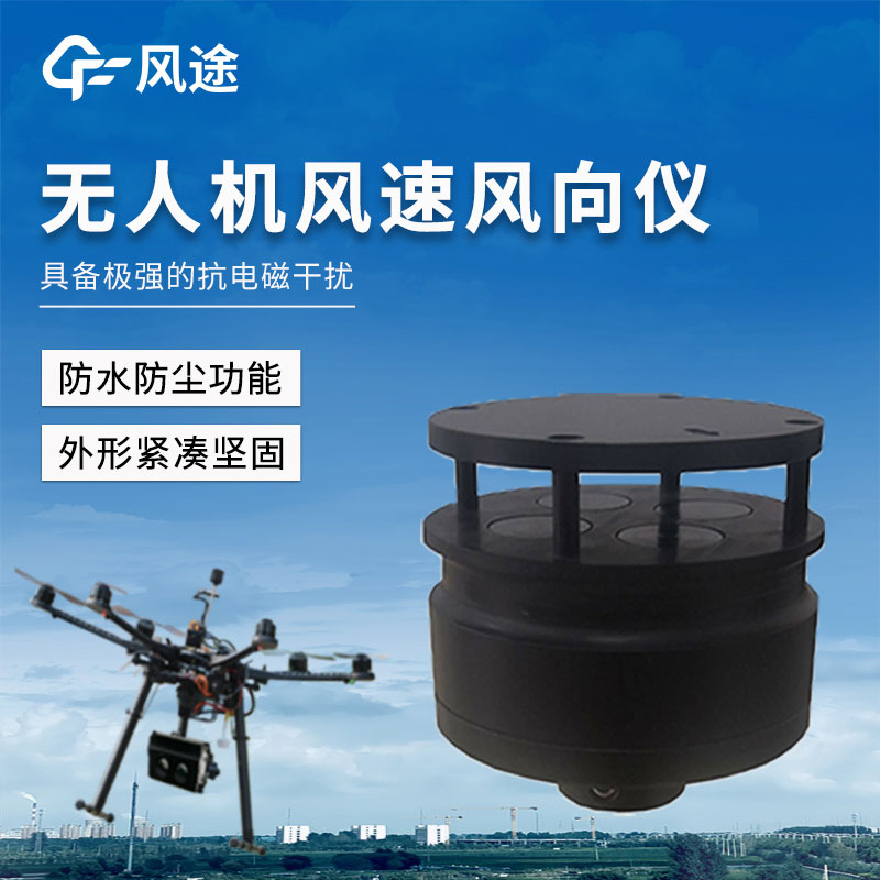 無(wú)人機用風(fēng)速風(fēng)向儀