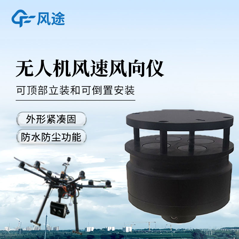 五參數無(wú)人機氣象儀