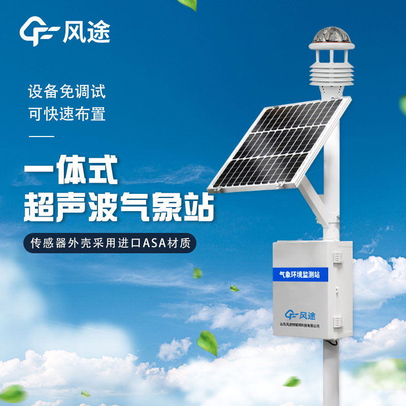精準、靈活、高效 —— 解析超聲波微型氣象站