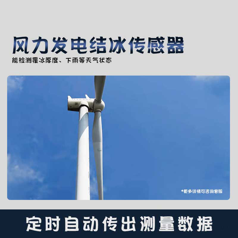 風(fēng)力發(fā)電結冰傳感器