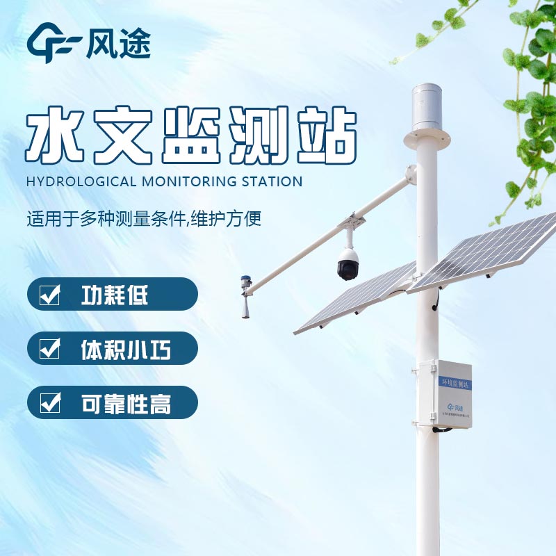 雷達水位預警系統，防范洪澇，降低損失