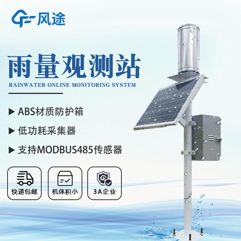 一體化雨量監測站，提供豐富的雨量數據