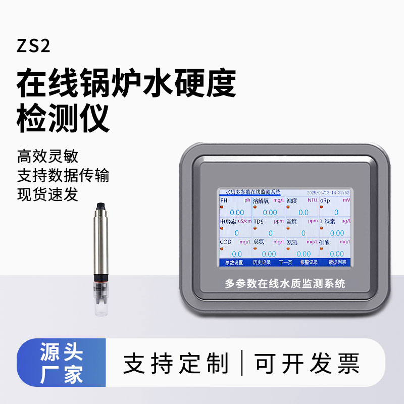 在線(xiàn)鍋爐水硬度檢測儀