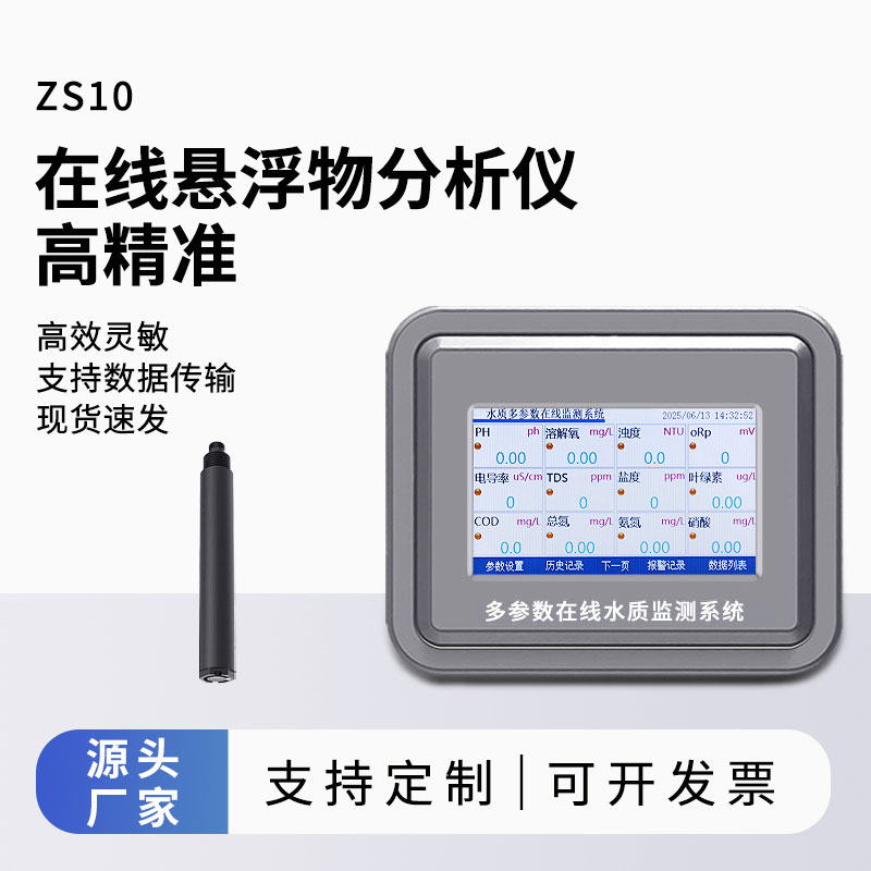 在線(xiàn)懸浮物監測儀