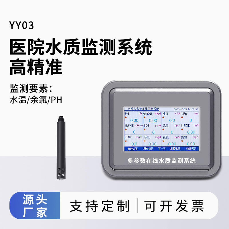 醫院水質(zhì)監測設備