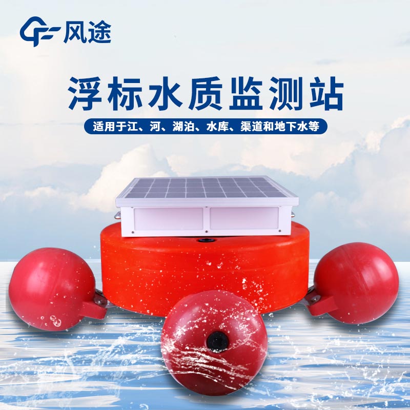 一體化組裝浮標式在線(xiàn)監測系統
